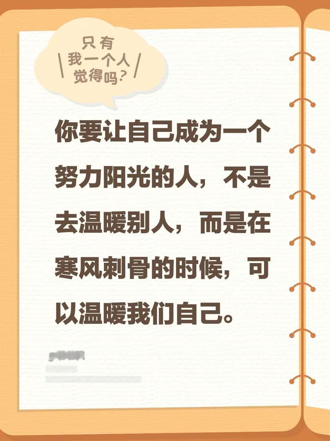 我评论了@莎士比亞的眼淚 的作品：你要让自己成为一个努力阳光的人，不是去温暖别人