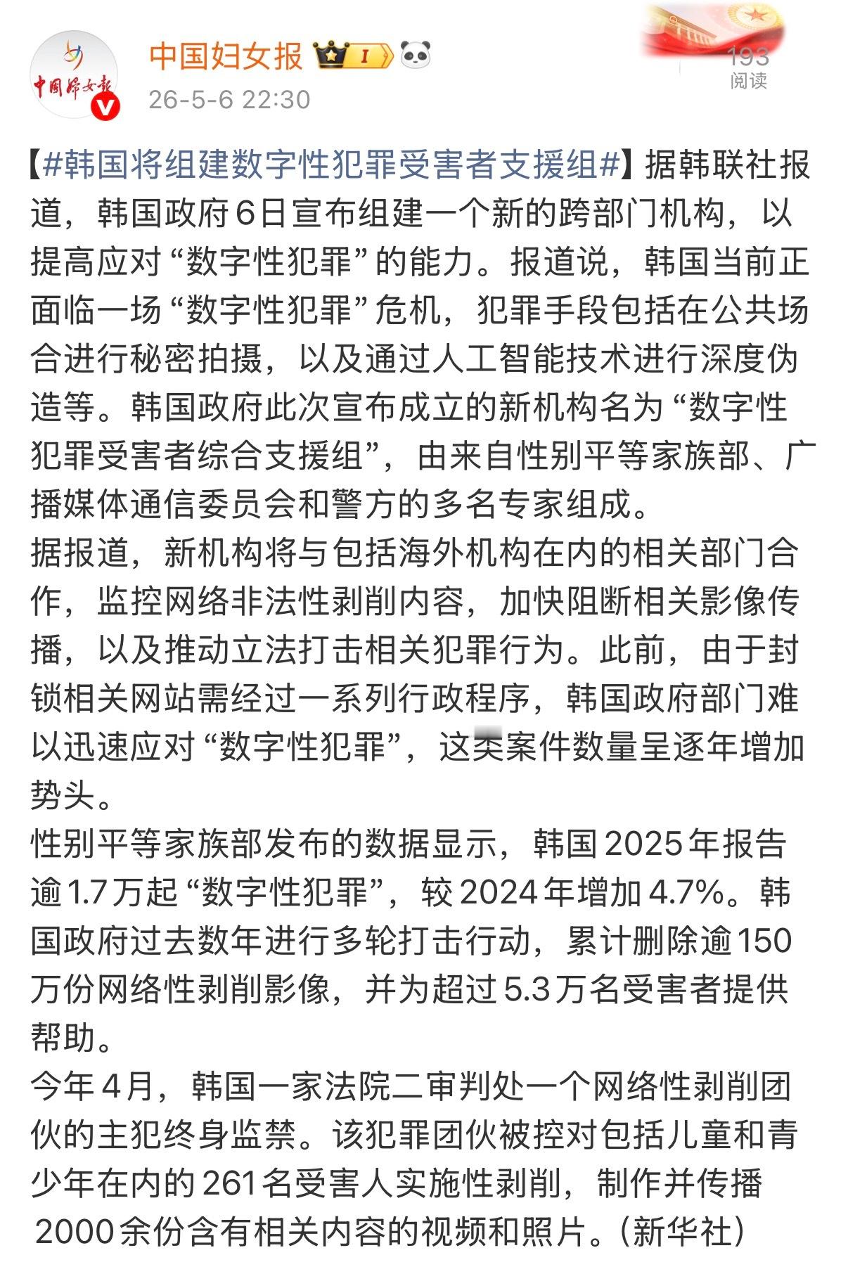 韩国将组建数字性犯罪受害者支援组  图2，图3是原文截图。“综合支援小组”是专门