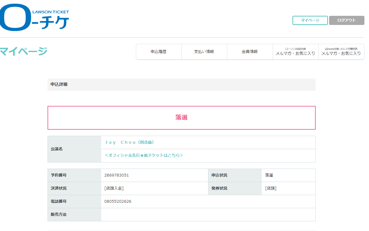动用了四个帐号，抽选周杰伦明年在日本的演唱会，完美全军覆没。我怎么觉得大家基本都
