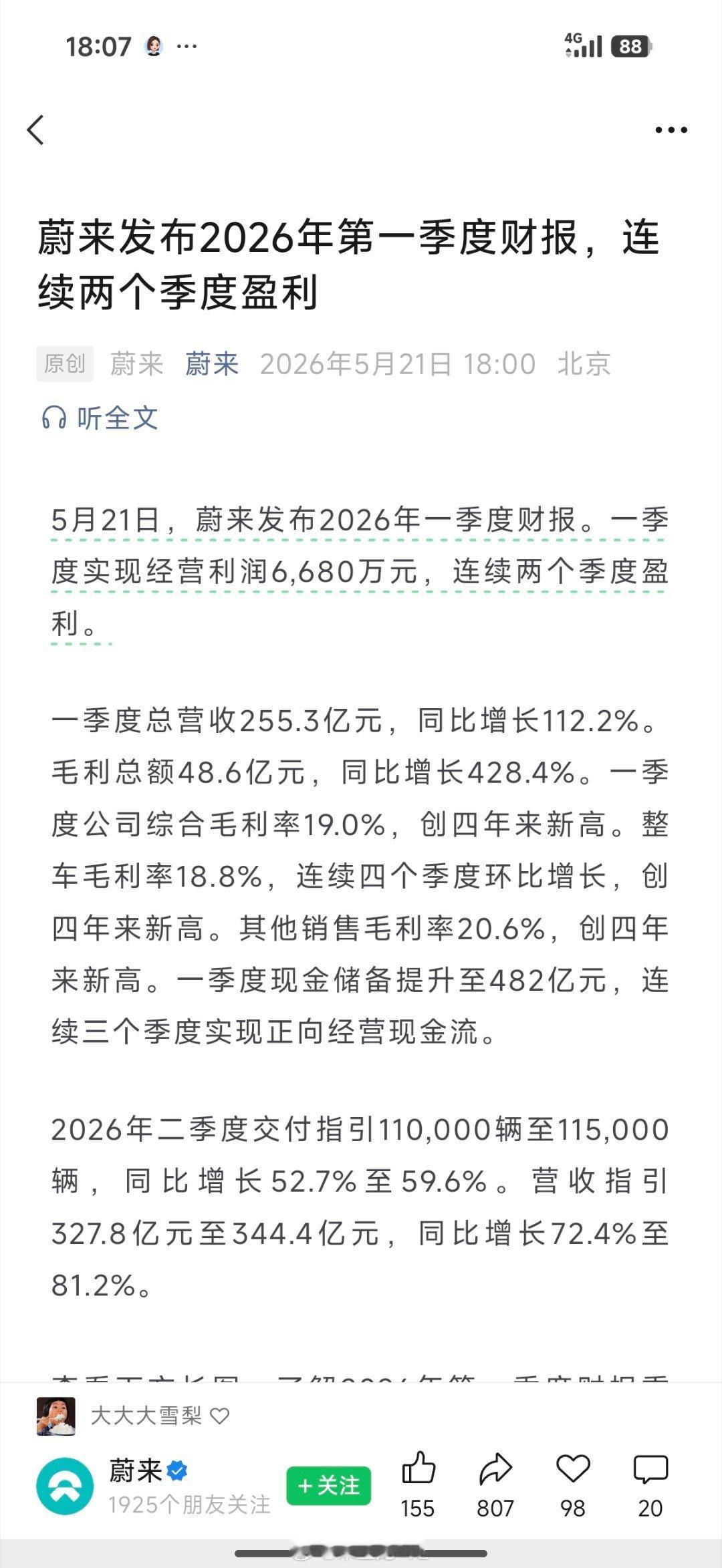 恭喜蔚来，2026年一季度实现经营利润6,680万元，连续两个季度盈利毛利也实现