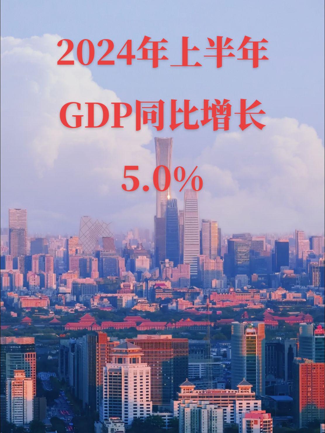 今天，国家统计局发布数据，上半年国内生产总值616836亿元，按不变价...