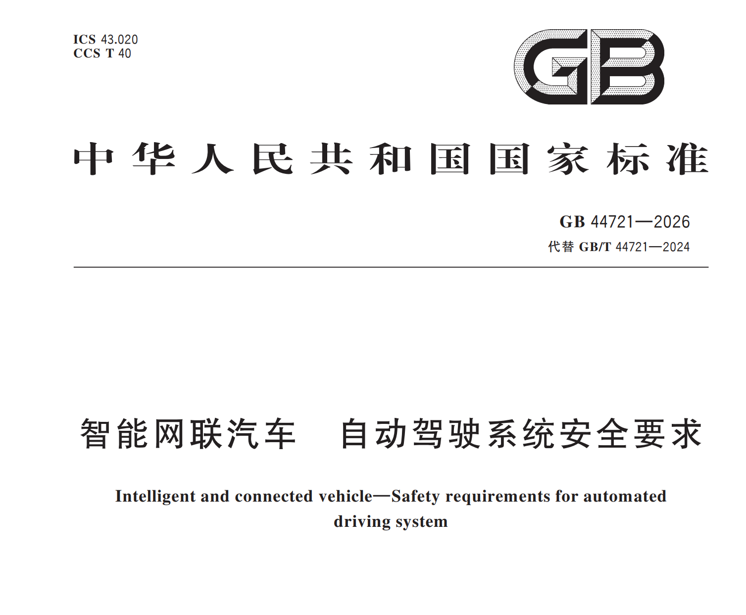 L3/L4 自动驾驶强标正式文件出来了，严肃阅读中 ​​​​