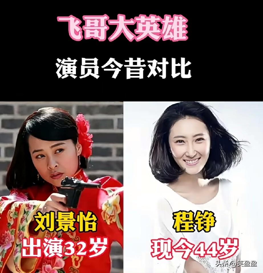 《飞哥大英雄》演员今昔对比
12年后，谁变化大？
