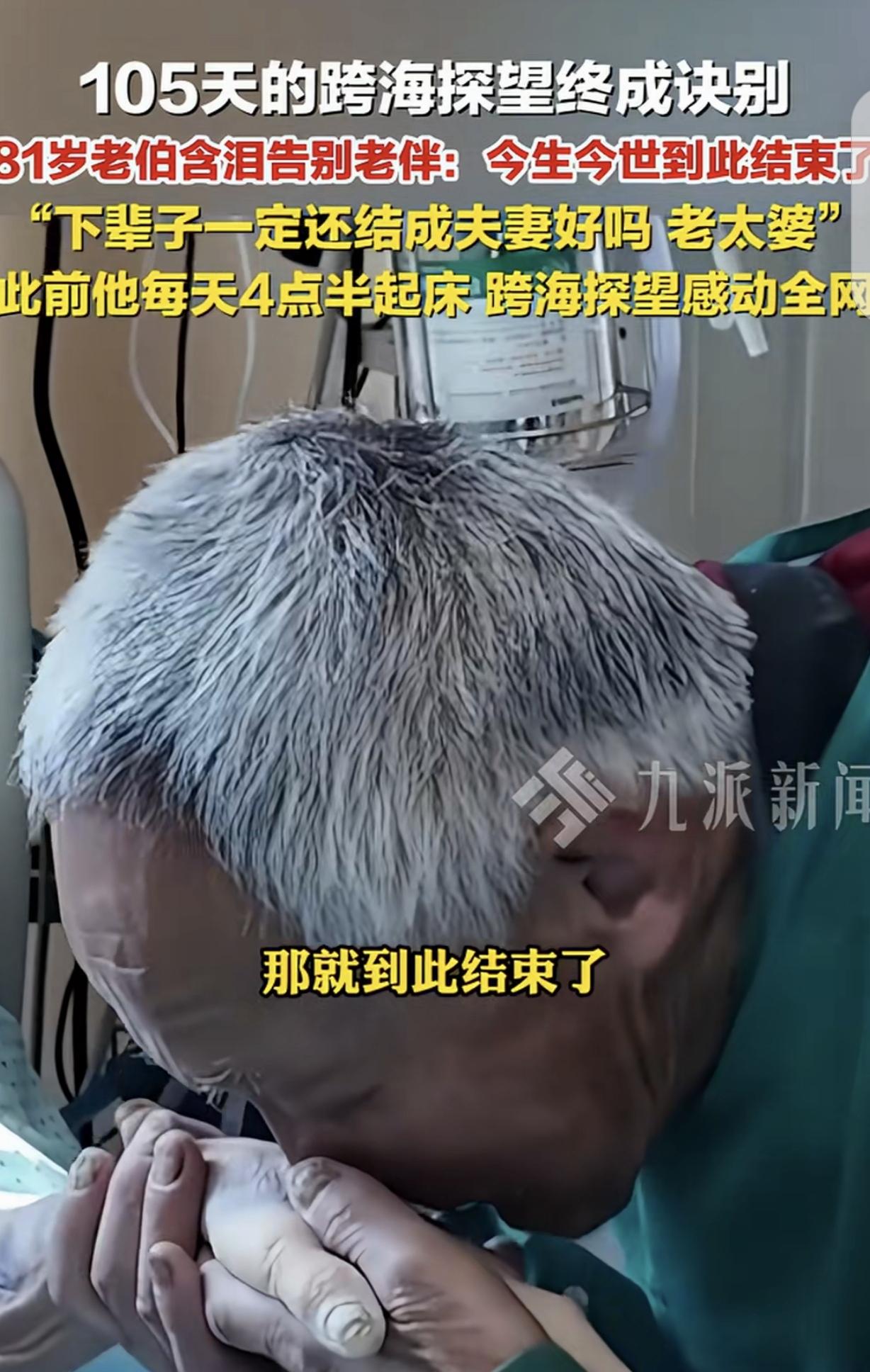 浙江宁波，一81岁大爷结婚50年，和77岁的老太婆从没分开过，老太婆突然重病，住