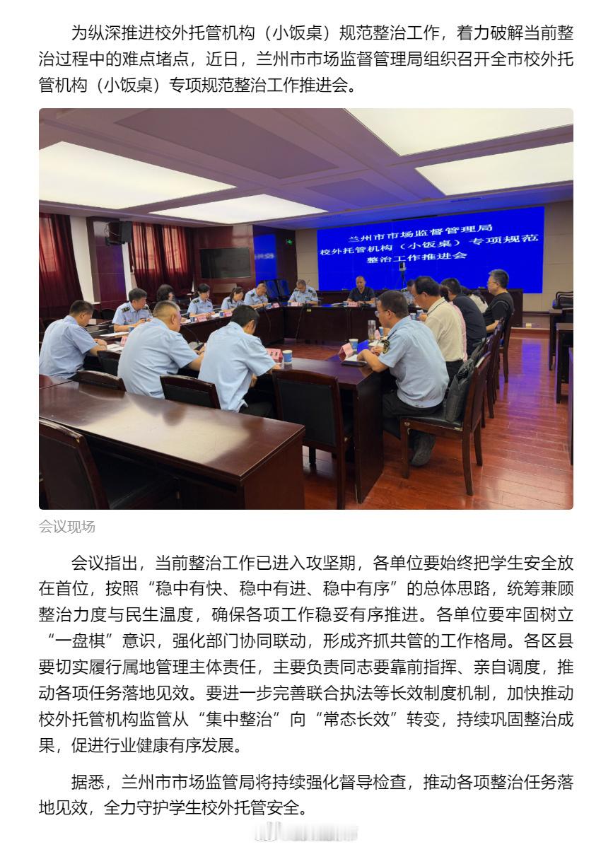 兰州整治校外托管小饭桌【兰州市市场监管局召开全市校外托管机构（小饭桌）专项规范整