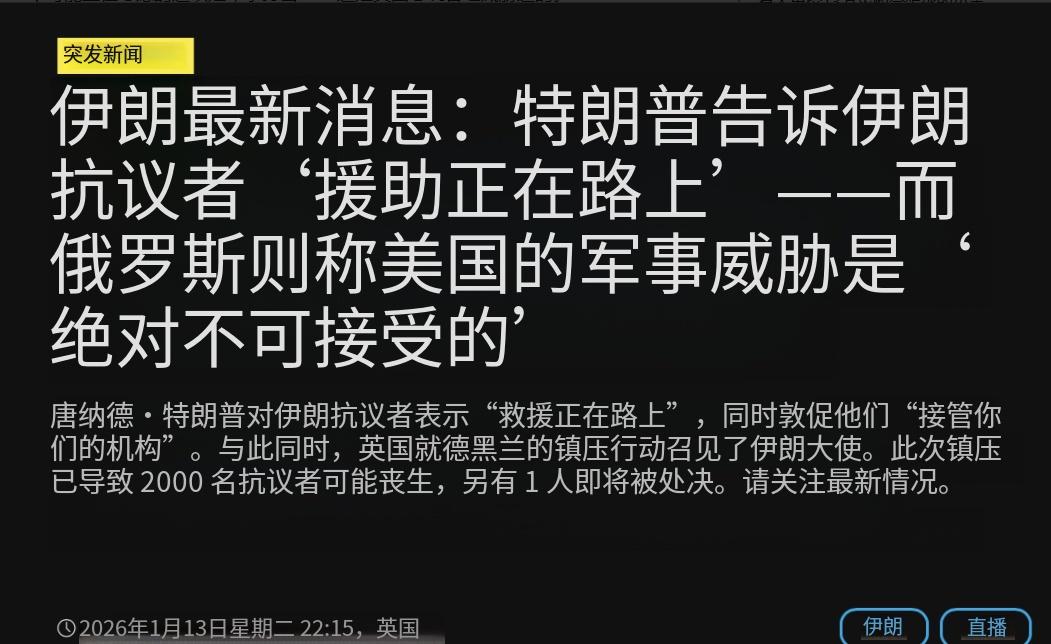 *美国总统真的要兑现承诺了？滚动播出的大标题是特朗普称：“帮助已经在路上了”！他