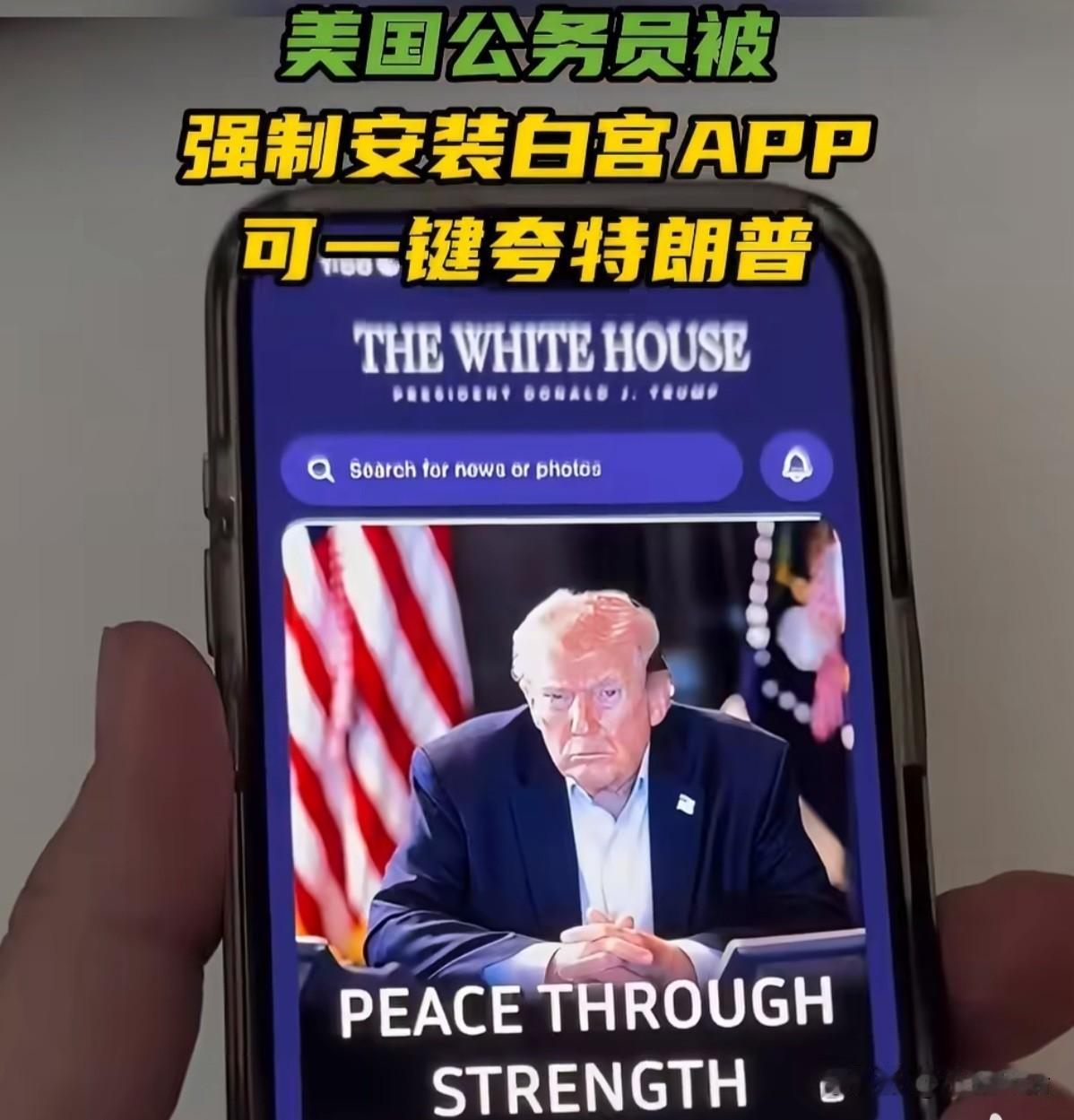 “伟大”的APP![偷笑]
近日，特朗普政府正在命令联邦机构在数百万联邦雇员的公