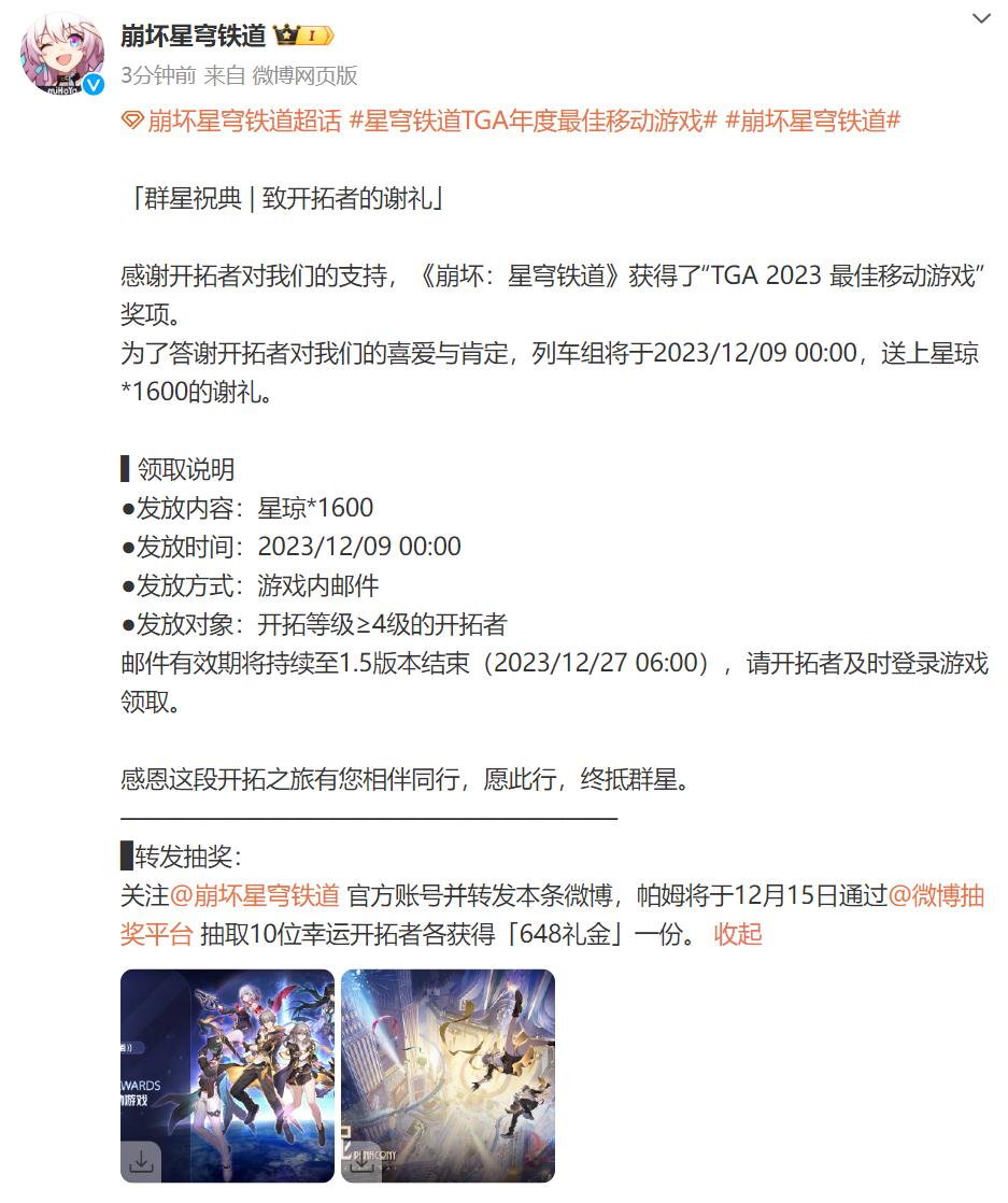 《崩坏星穹铁道》又送10连抽啦！TGA获得2023年度最佳移动游戏后，9号0点记