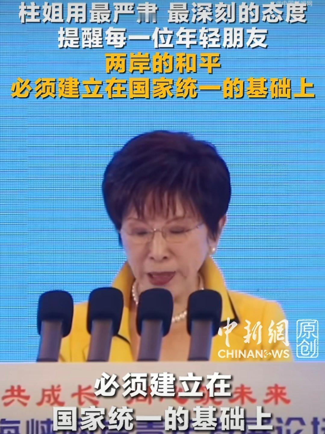 洪秀柱说两岸和平必须建立在统一上所以呀，那些只谈和平不谈统一的，那些叫嚣维持现状