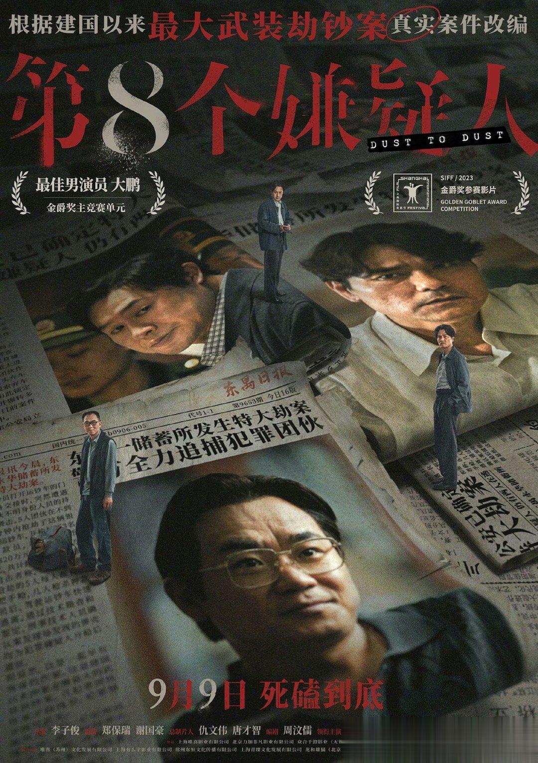 #电影第八个嫌疑人定档#电影《第八个嫌疑人》发布定档海报。建筑商陈信文（大鹏 饰