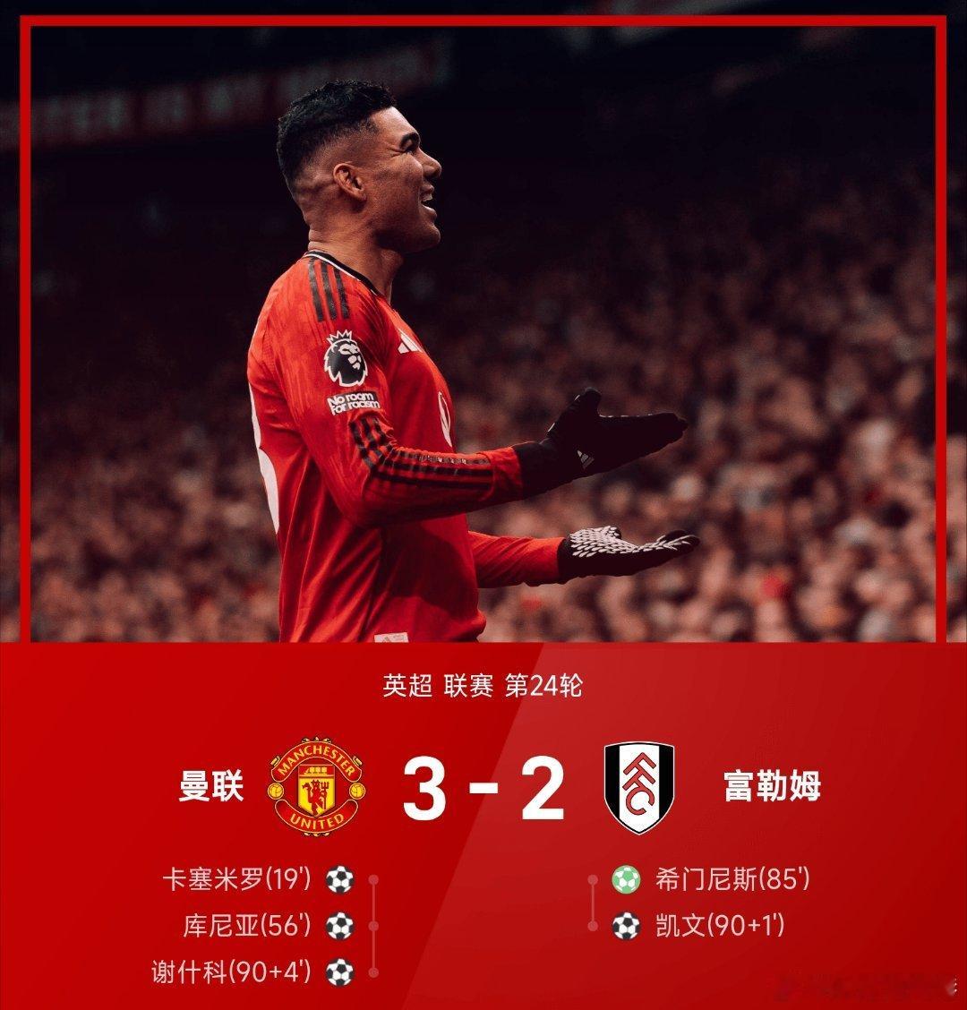 曼联3比2富勒姆英超 曼联主场对阵富勒姆，上半场B费助攻卡塞米罗先拔头筹，下半场