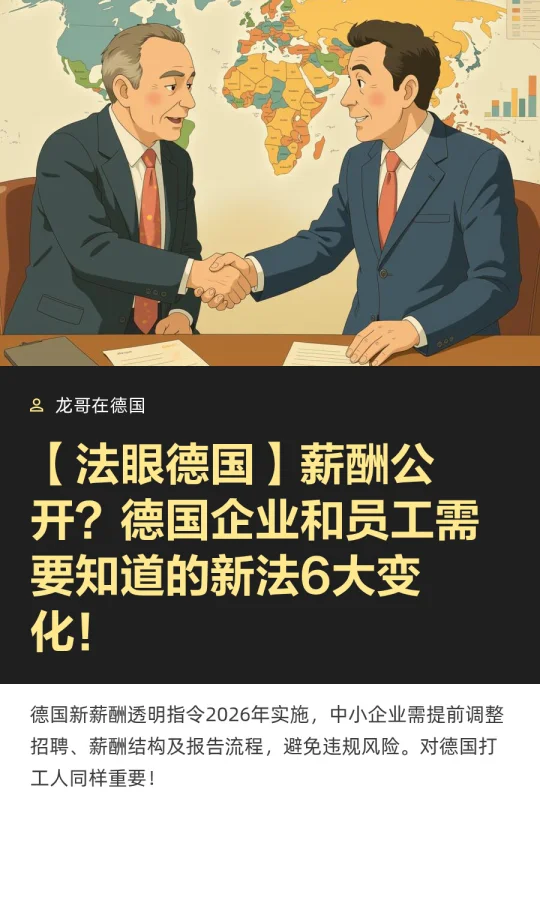 薪酬公开？德国企业和员工需要知道新法变化
