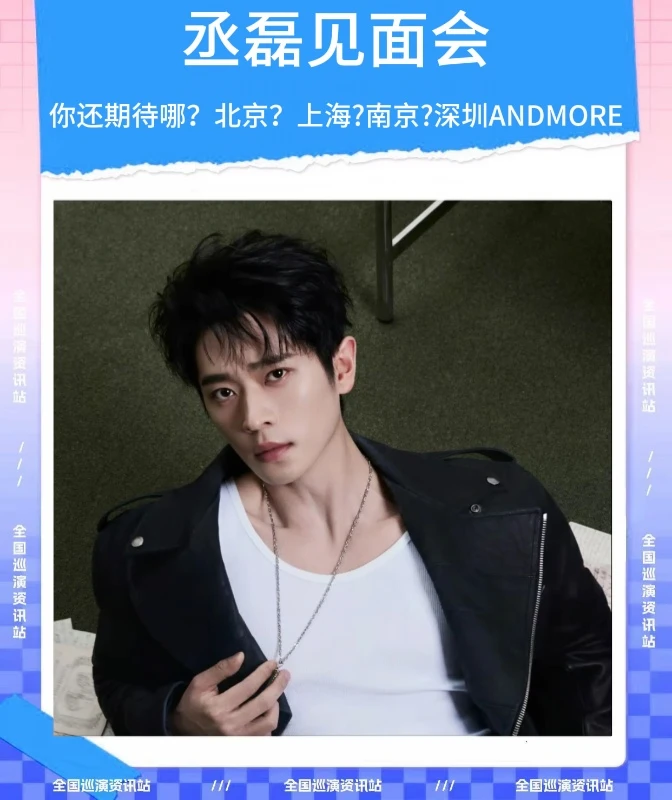 🎉即将定档｜丞磊全国粉丝见面会❗