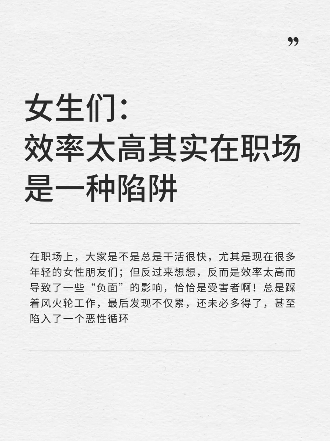 女生们，效率太高其实在职场是一种陷阱