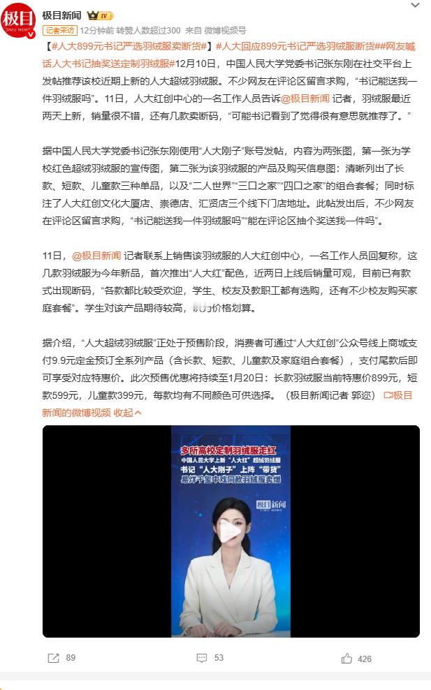 人大899元书记严选羽绒服卖断货人大899元羽绒服被抢空，书记亲自把关的底气从何