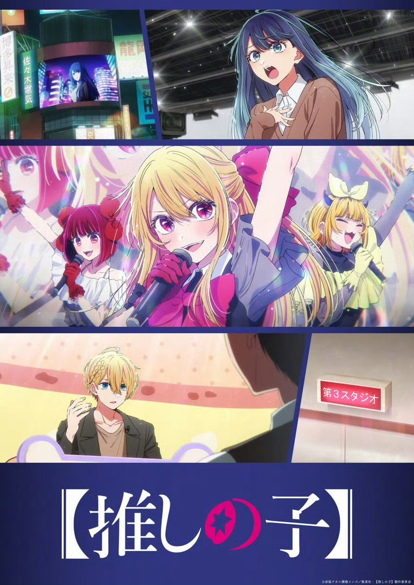 《我推的孩子》第3季最新视觉图2026年1月14日开播 