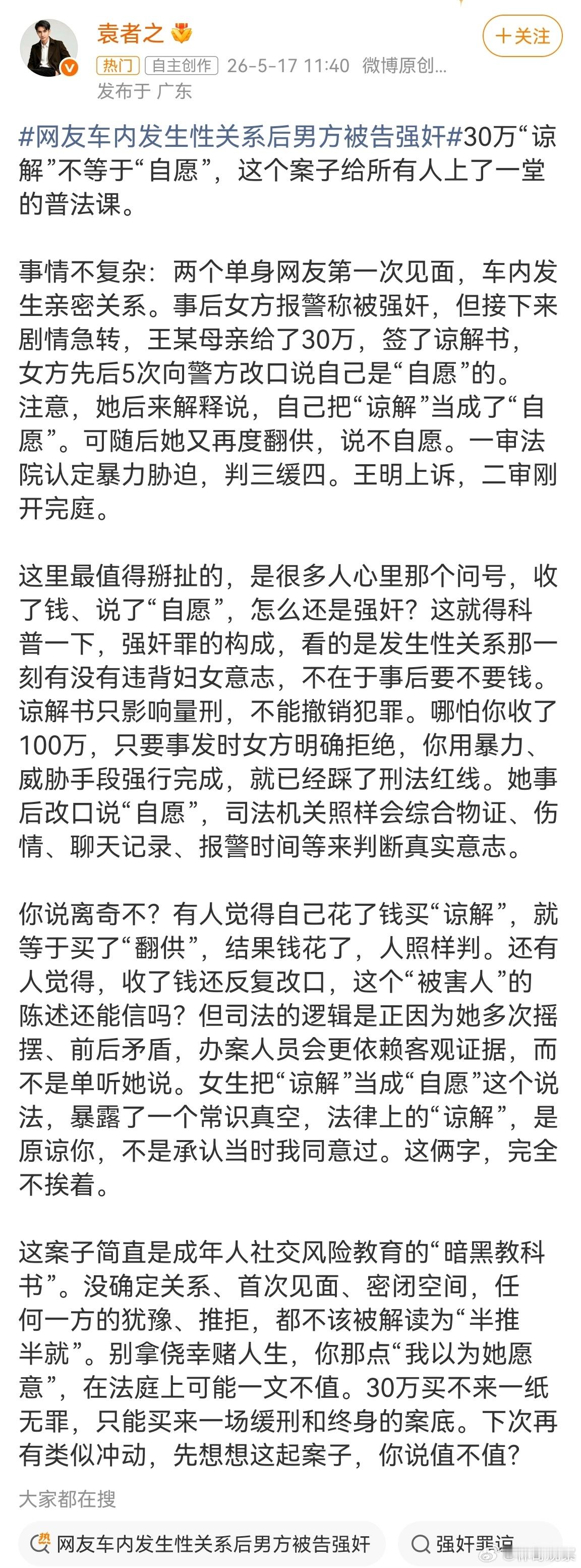 网友车内发生性关系后男方被告强奸前一秒发生关系，后一秒就不同意。事前同意≠事中同