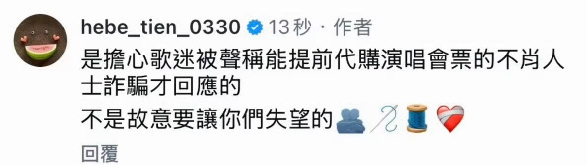 田馥甄在instagram留言否认之前传言的S.H.E.合体大巨蛋开唱的传言🙊