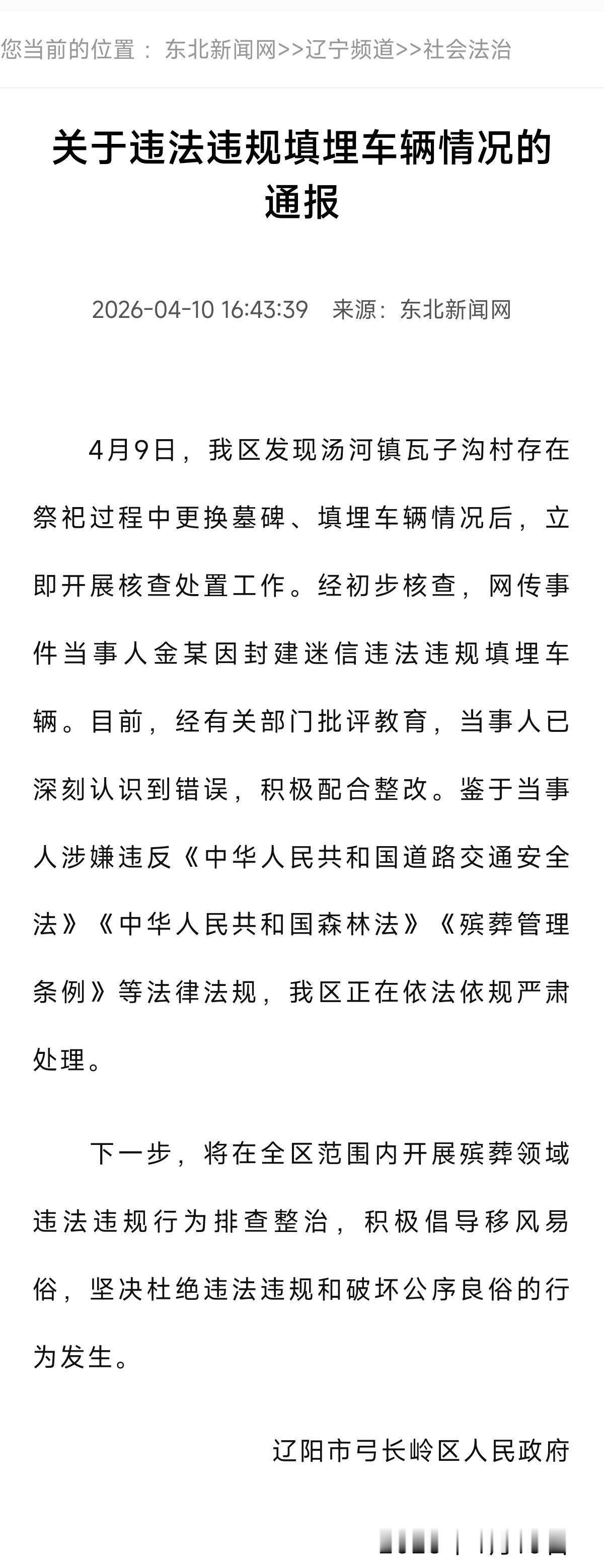 关于土葬奔驰车的事件，弓长岭区当地行动很迅速，立即开展了核查处置工作，纠正了这起