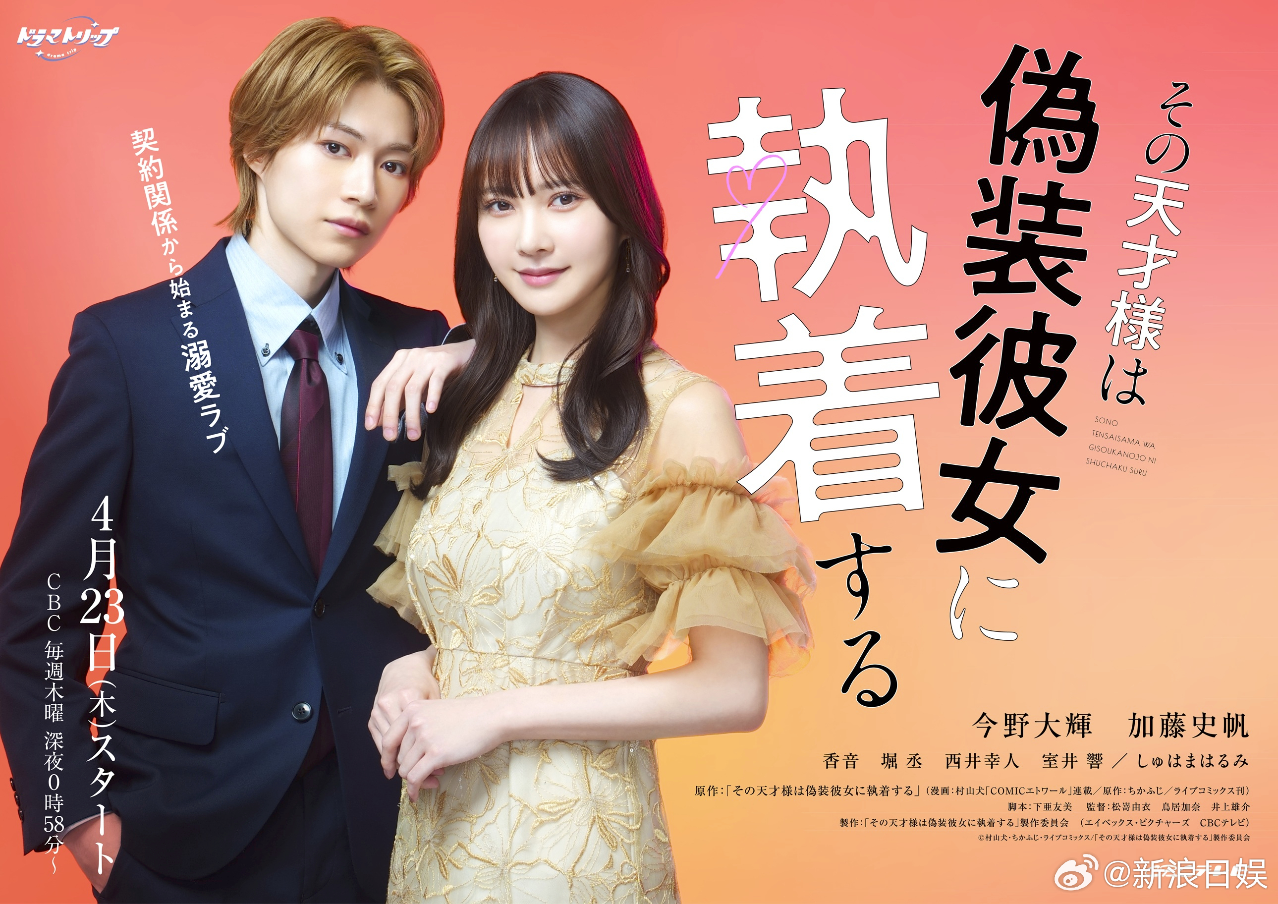 海外影视速递今野大辉加藤史帆双主演漫改剧《那位天才大人执着于伪装女友》公开海报，