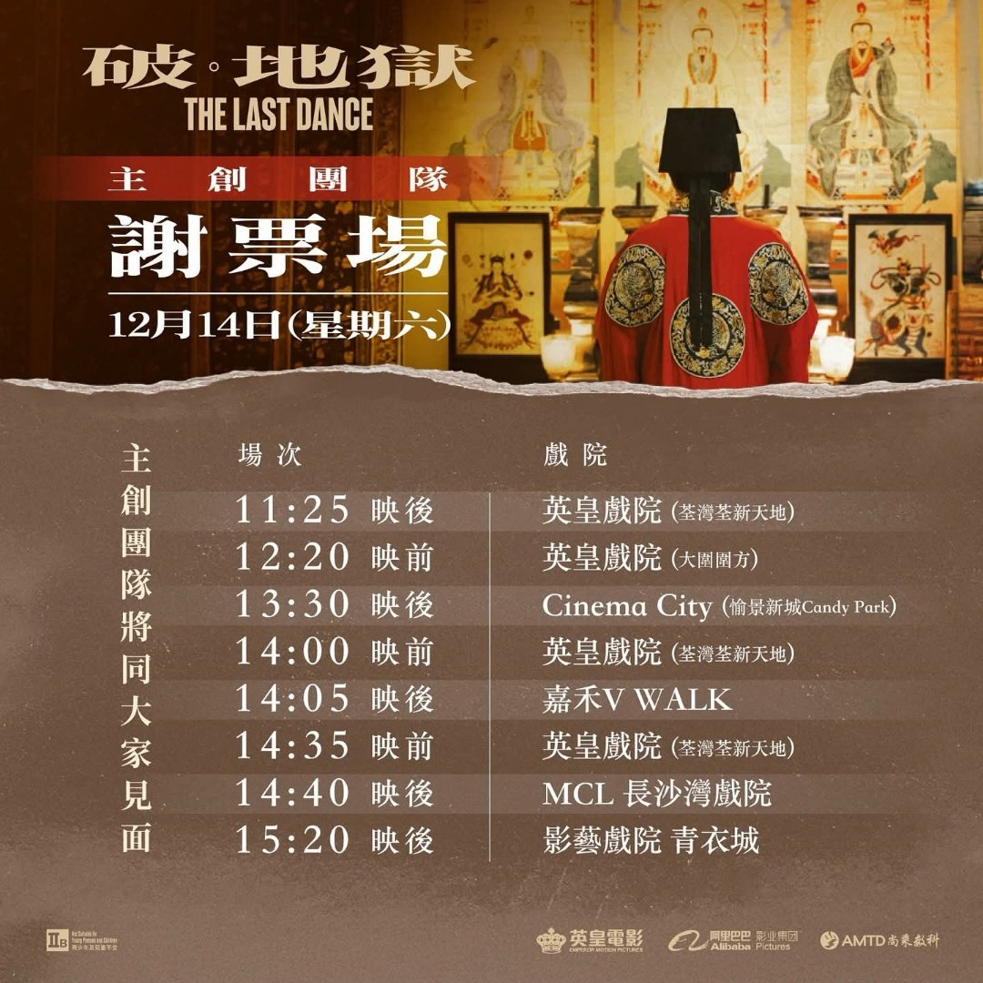 香港影讯  《破•地狱》周末继续主创谢票场，周日有许冠文、卫诗雅出席。 