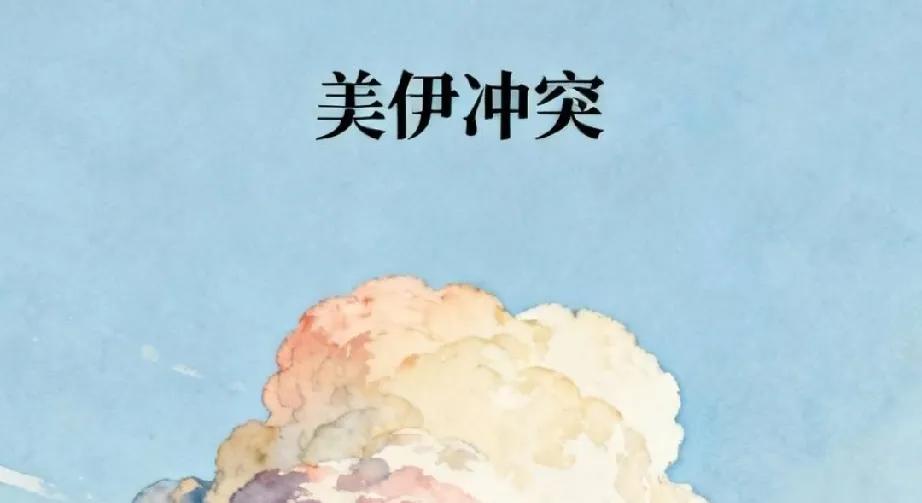 而从目前伊朗的态度来看，随着美国对伊朗桥梁等进行打击，伊朗对待美国的打击行动，反