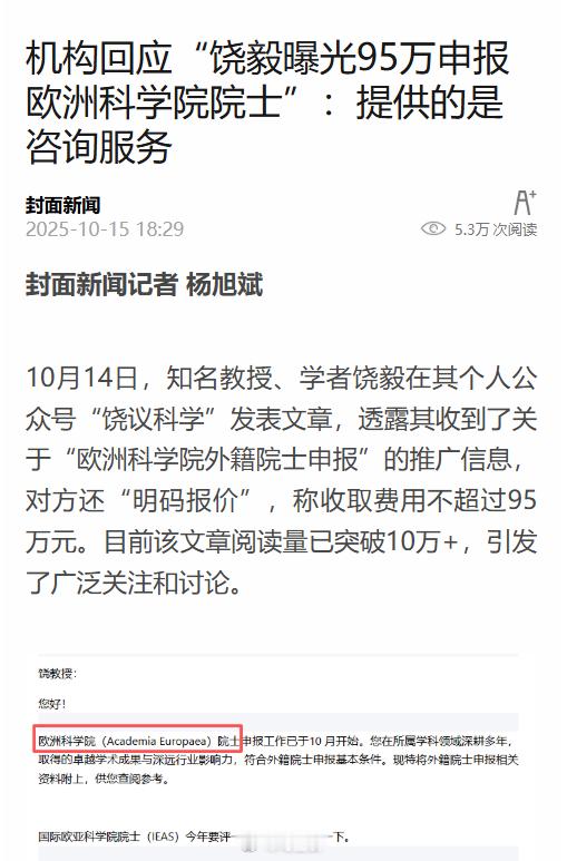 近日，饶毅曝95万申报欧洲科学院院士 文章阅读量10+，引发热议，涉事机构回应：