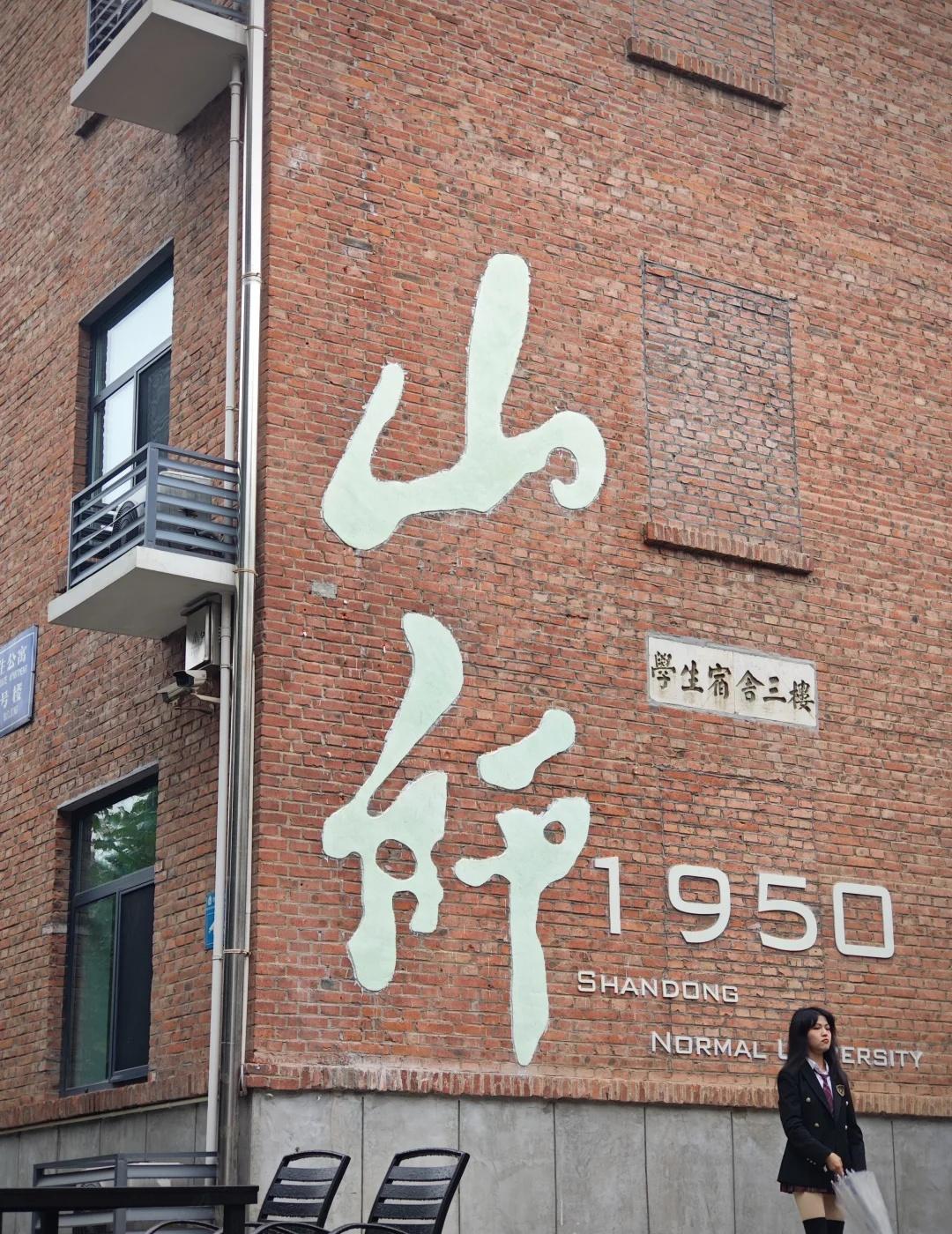 世界小❤️山师大｜75th
恭祝我校七十五周年欢庆！不仅是学习知识的地方，更是我