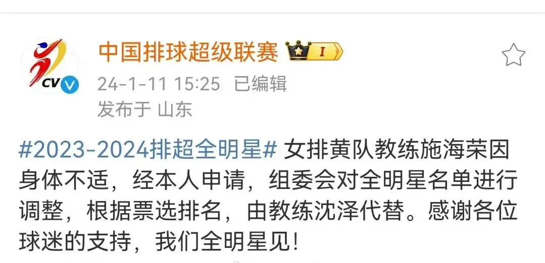 中国排球超级联赛官网发布消息，全明星赛女排黄队教练施海荣因身体原因不能执教球队的
