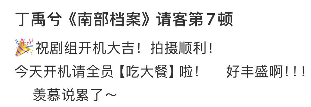 丁禹兮开机两天请客七顿有时候真的很爱丁禹兮不需要回报的付出型人格，新剧刚开始两条