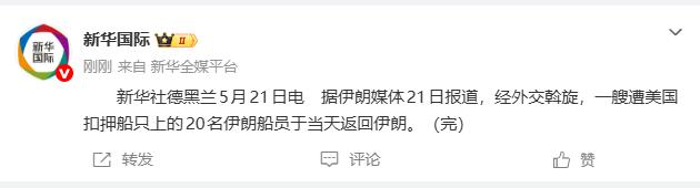 【经外交斡旋，一艘遭美国扣押船只上的20名伊朗船员返回伊朗】
据伊朗媒体21日报