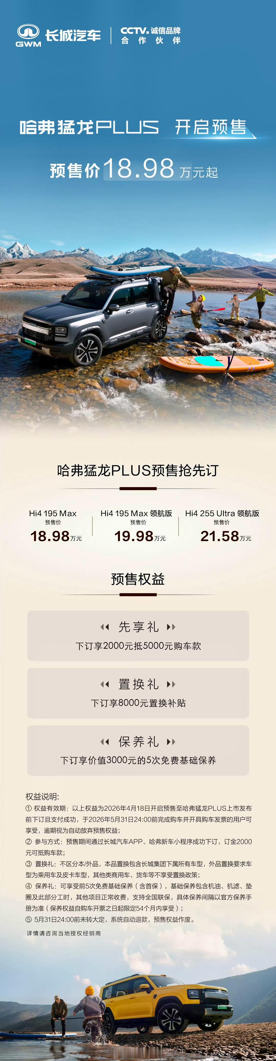 哈弗猛龙PLUS预售18.98万起哈弗猛龙PLUS现在开始预售了，价格18.98