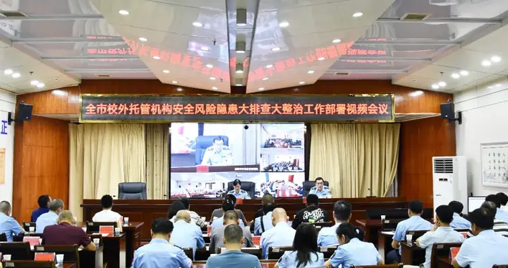 益阳部署开展校外托管机构安全风险隐患大排查大整治行动