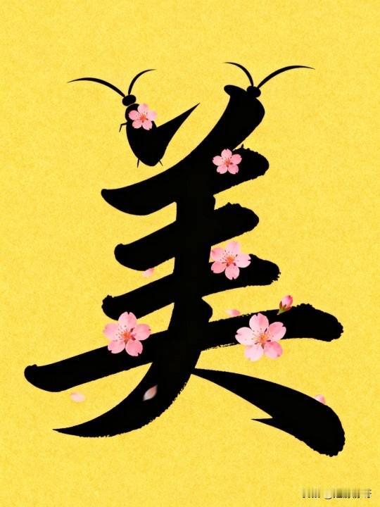 看图猜成语，图中有一个美字，还有一些花，请问这是什么成语？