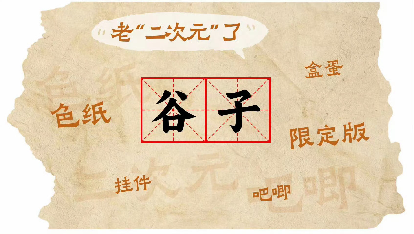 谷子不是吃的，而是玩的，新鲜不？今天又学了个新词——“谷子”。经过百度才知道，这