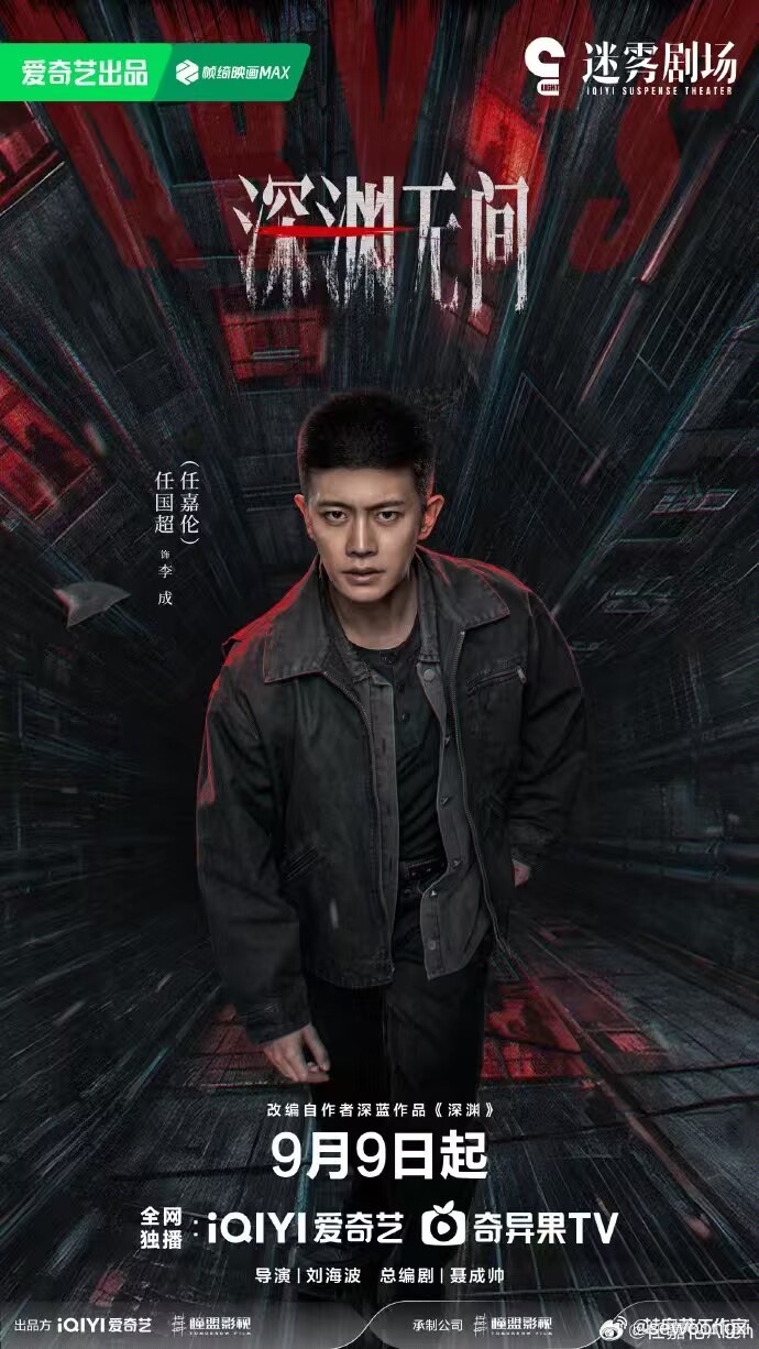 深渊无间定档0909深渊无间定档0909，赶紧去爱奇艺预约吧[憧憬] ​​​