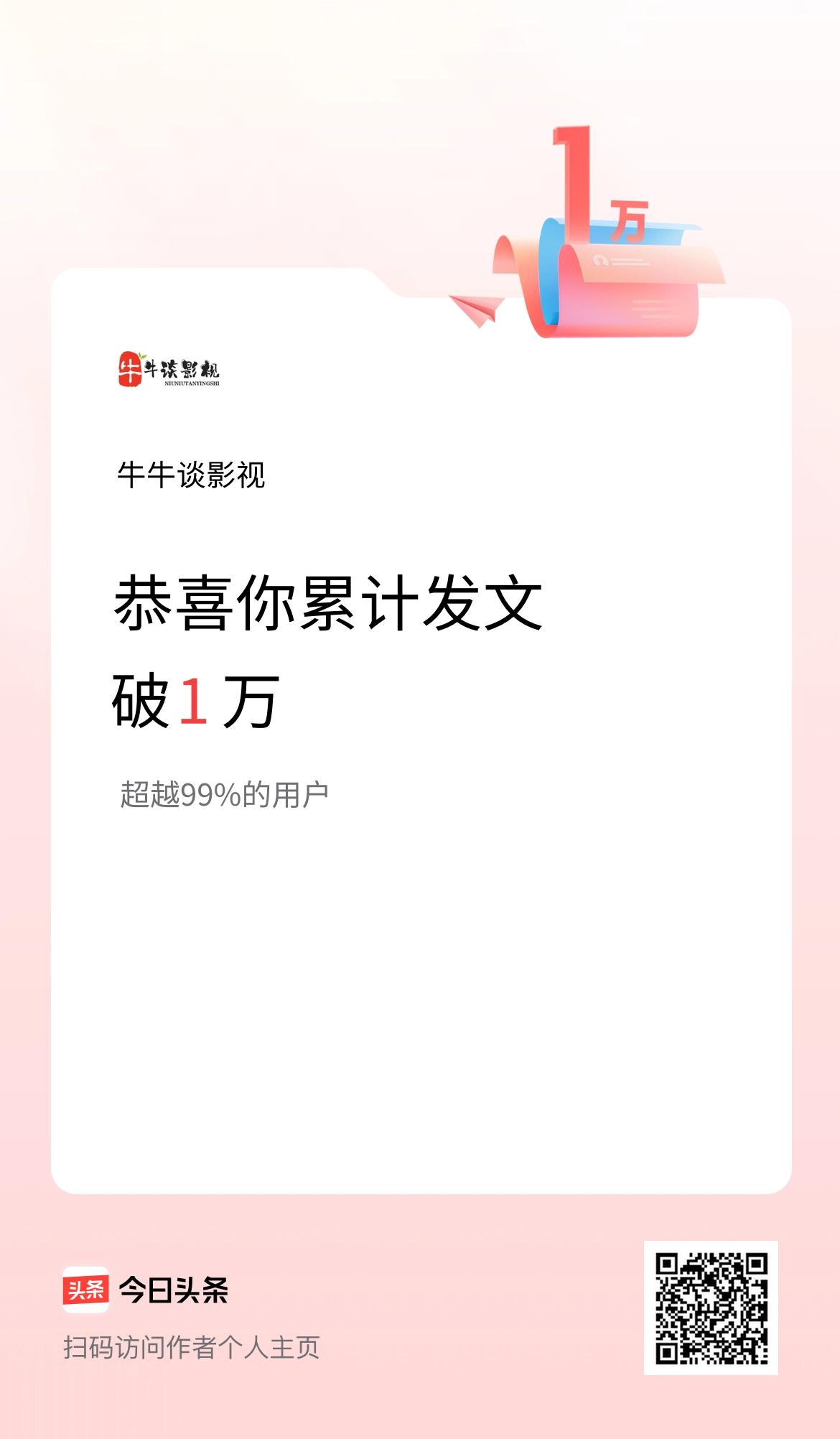 我在头条累计发布内容破1万啦！