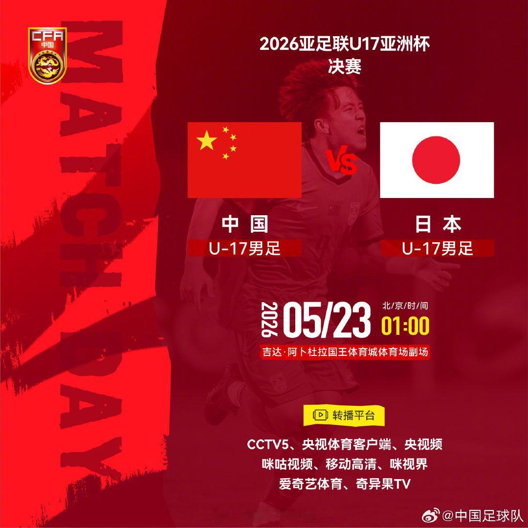 2026亚足联U17亚洲杯决赛⚽ 中国U-17男足 VS 日本U-17男足⏰ 北