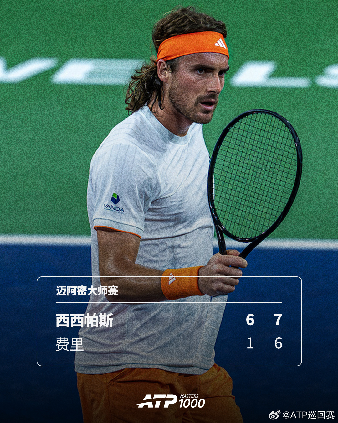 西西帕斯将战德米纳尔💪ATP1000 迈阿密大师赛首轮，西西帕斯以6-1 7-