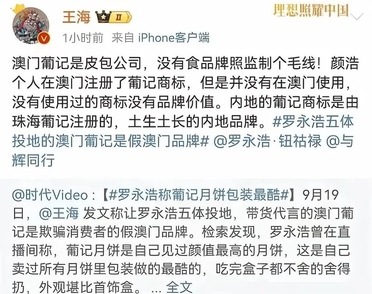 董宇辉太难了，被知名打假人士王海盯上了，葡记月饼在澳注册，授权珠海公萄记公司生产