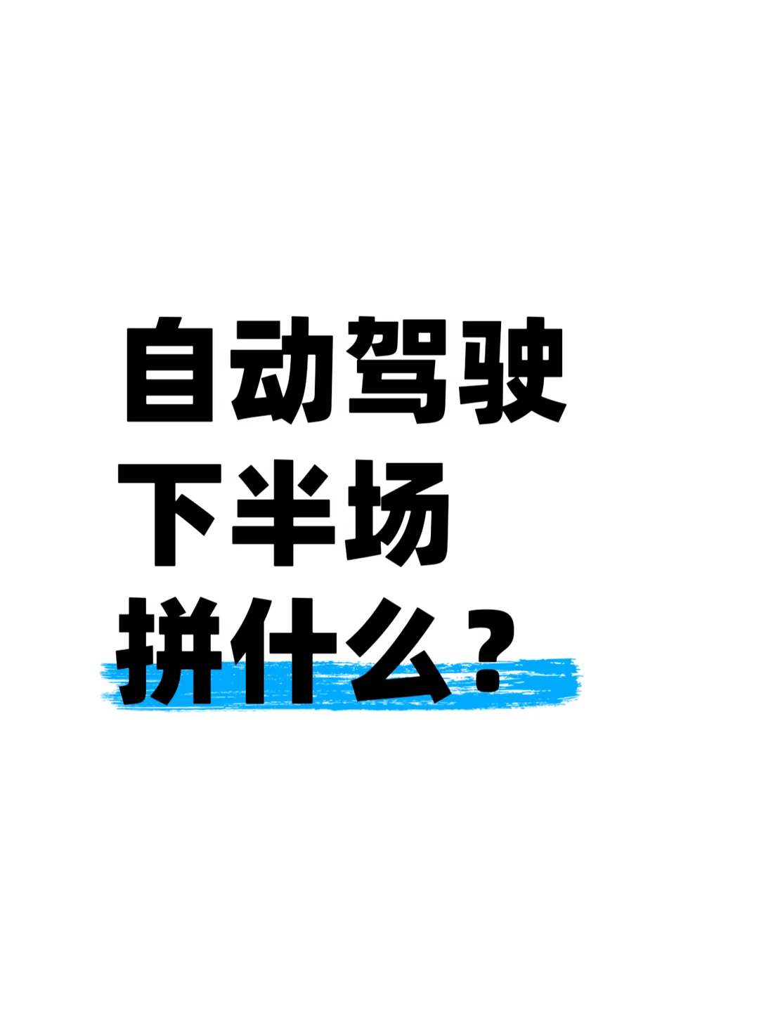 听听头部玩家滴滴自动驾驶怎么说