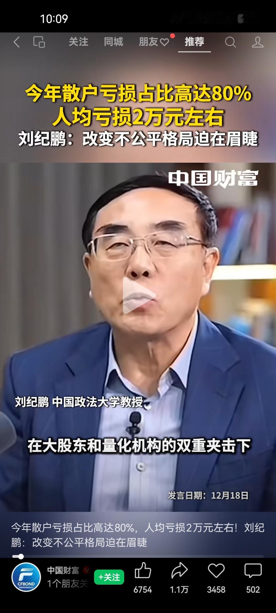 刘纪鹏这是真敢说啊
刘纪鹏说“在大股东和量化机构的双重夹击下，今年散户亏损占比达