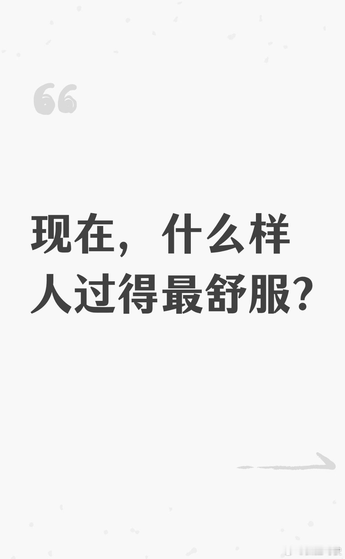 零负债人群零负债人群：无房贷车贷、不碰网贷信用卡，挣多少花多少，物欲低、支出清晰