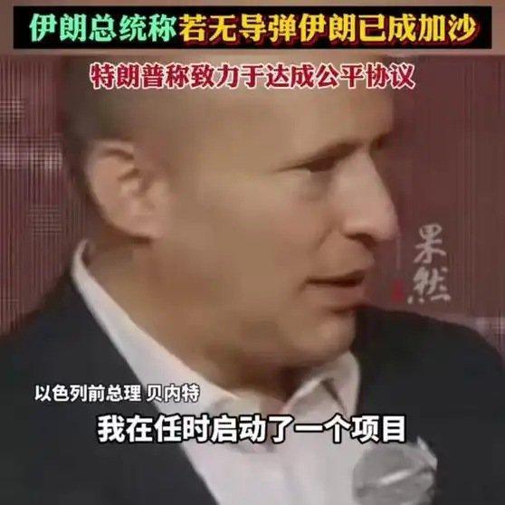 《以色列证实曾向伊朗偷运数万星链，试图颠覆其政权；伊朗总统称若无导弹伊朗已成加沙