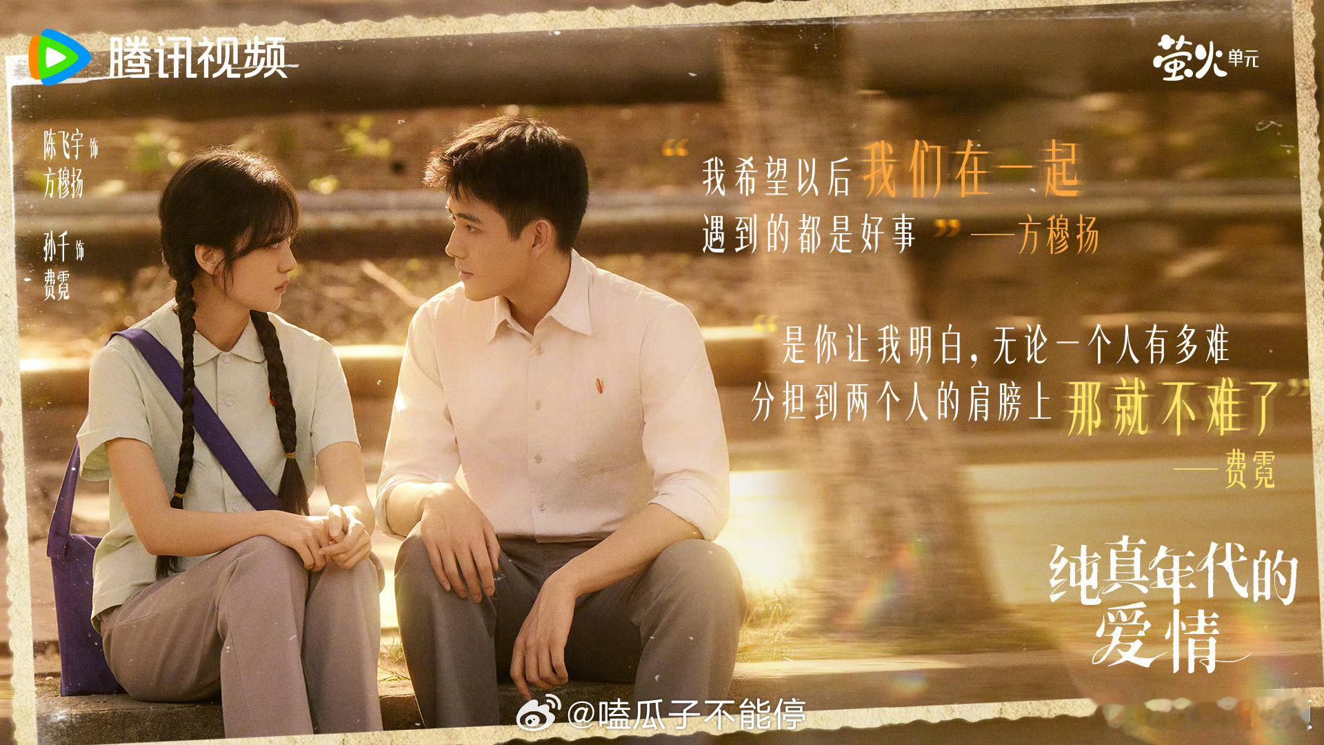 陈飞宇、孙千新剧《纯真年代的爱情》的每一个海报都好带劲，完全就是那个年代的人的状