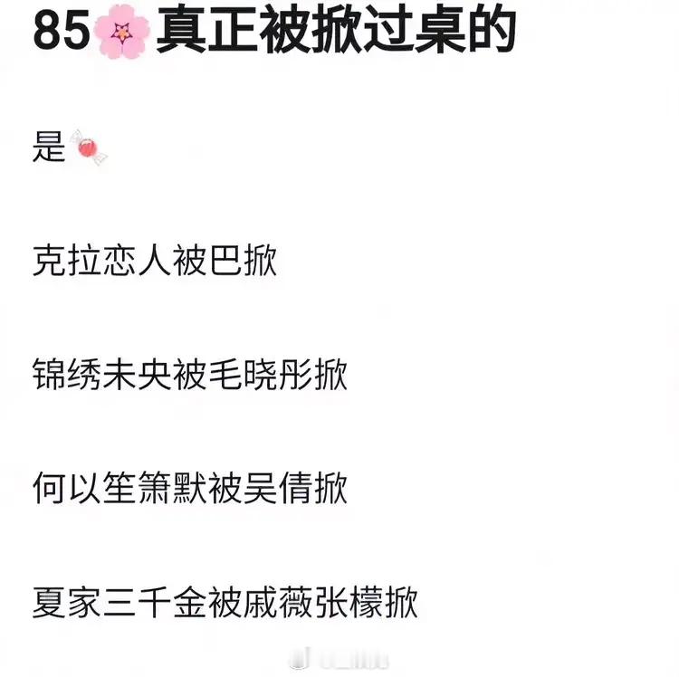 85花真正被掀桌的竟然是唐嫣？！ ​​​