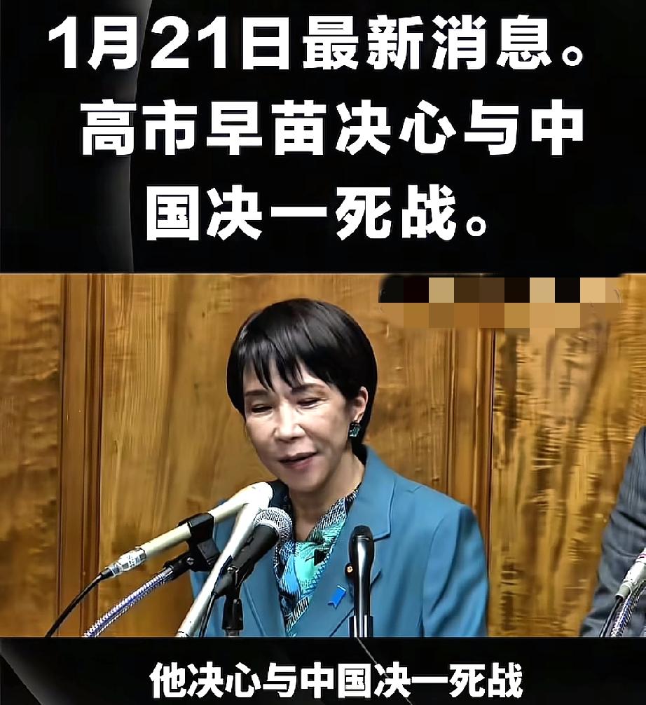 1月21日消息！
与中国对抗到底？
高市早苗接连出招对华强硬 多方动作遭内外质疑