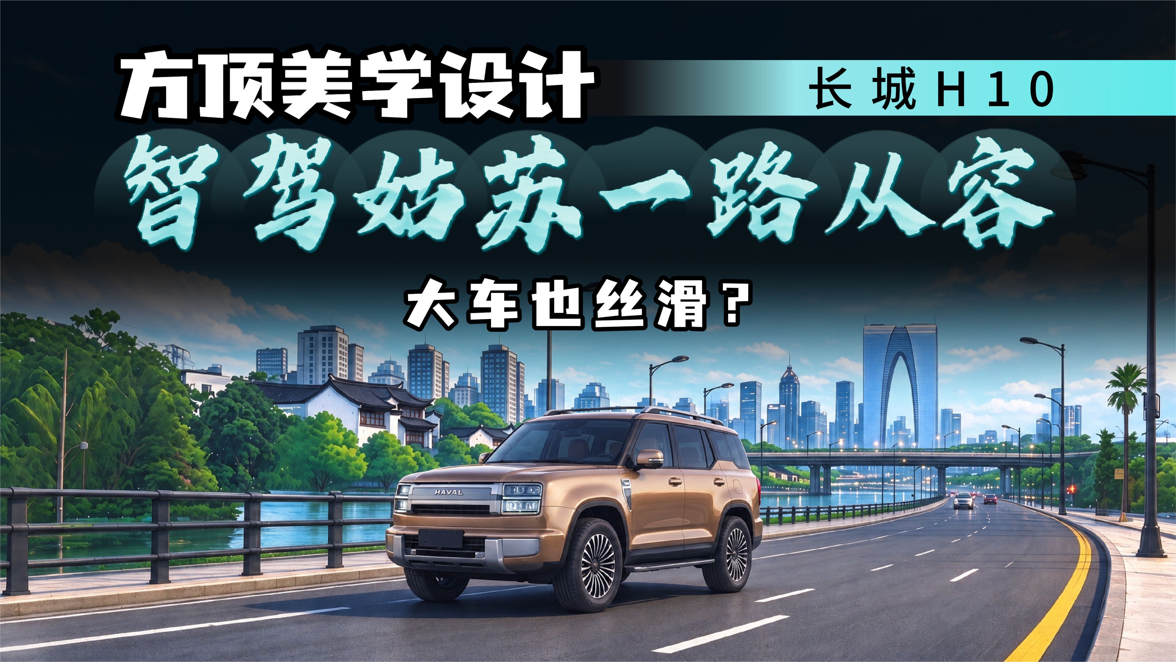 5米3方盒子敢闯苏州老城？长城H10智驾实测，比老司机还稳？
