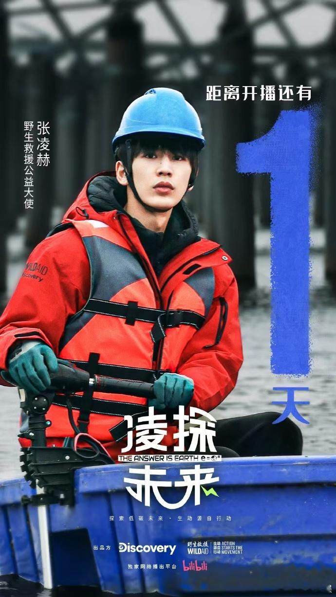 张凌赫凌探未来倒计时1天开播、张凌赫解锁更多关于能源转型的故事告别浮躁奔赴深度探