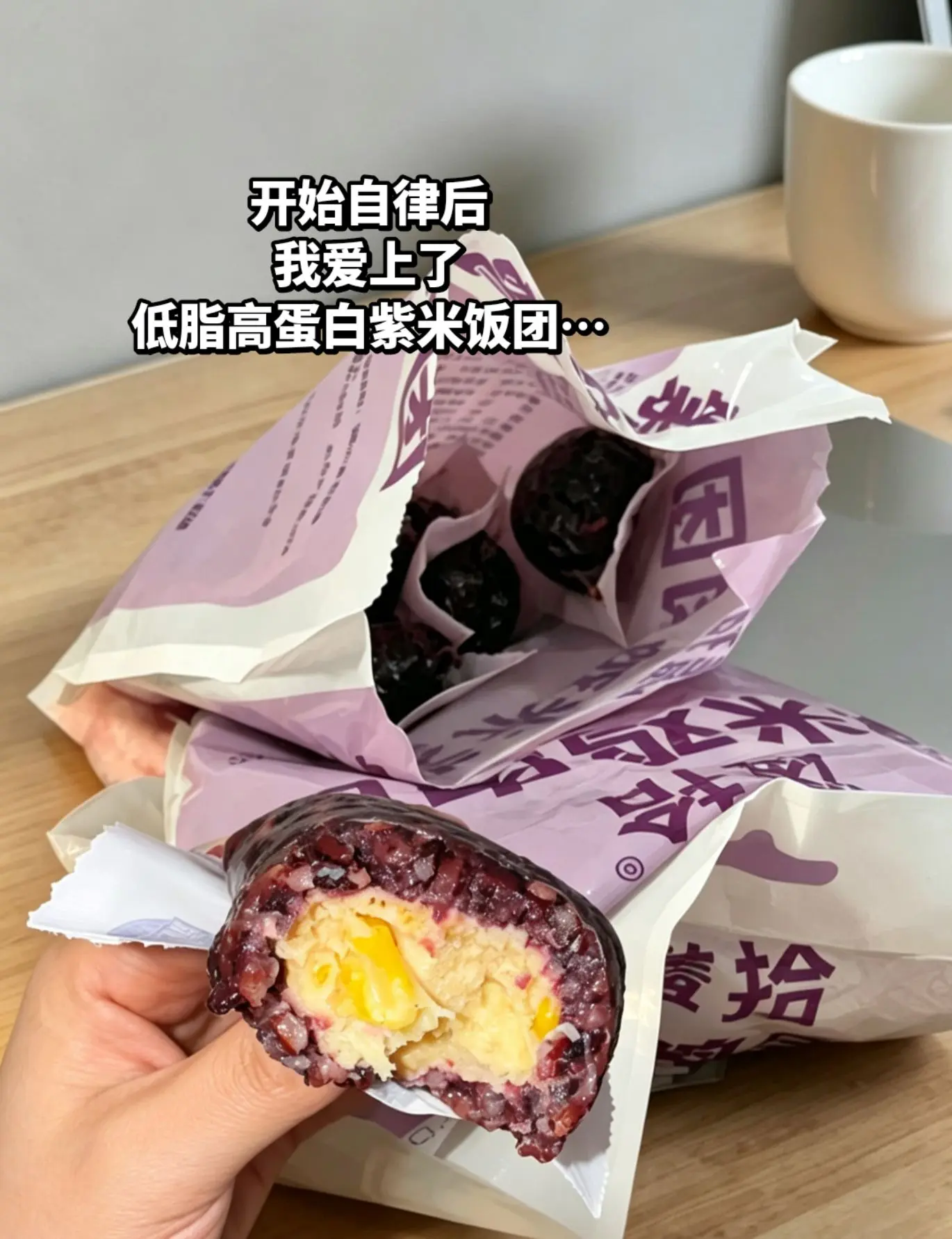 开始自律后，我爱上了低脂高蛋白紫米饭团。